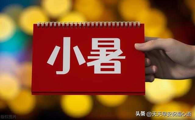 2024小暑节气祝福语图片大全，唯美小暑节日问候句子带图片