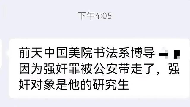 真是衣冠禽兽啊，中国美院教授涉嫌强奸美女研究生被刑拘