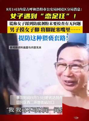 恋美女脚吧(内蒙古一女子遭遇恋足癖性侵事件，我们应该如何看待？)