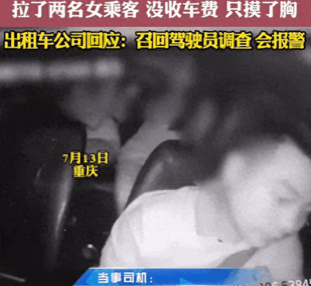 司机发视频炫耀摸两名女乘客胸部“抵车费”，重庆警方：已被行拘