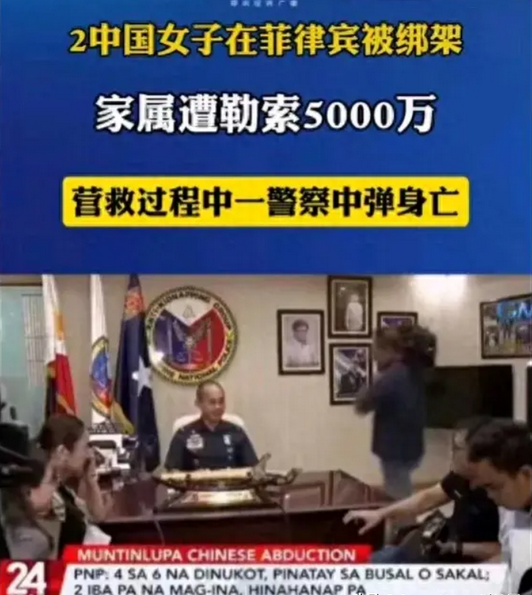 赎金5000万！2名中国女孩在菲被绑，成功救出却死1警察，网友怒了