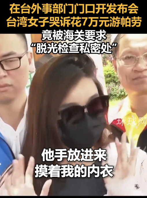 台湾美女游帕劳被海关掰开屁股检查，网友：这是在检查痔疮么？