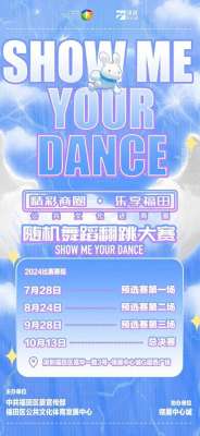 美女热舞随机(青春热舞，燃动福田“Show Me Your Dance”随机舞蹈翻跳大赛28日开启)