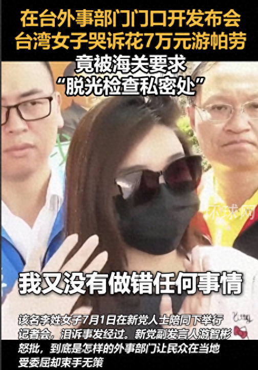 台湾美女游帕劳被海关掰开屁股检查，网友：这是在检查痔疮么？