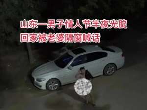 美女屁股冒水(山东一男子情人节半夜光腚回家，被老婆隔窗喊话，评论区笑死)