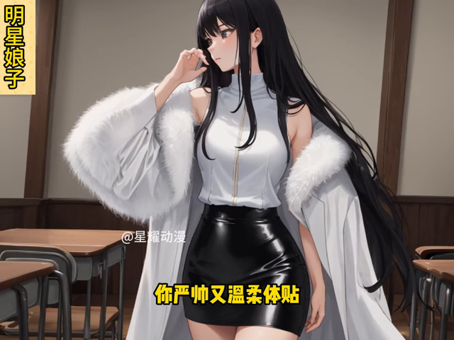 校花把你逼到墙角，说这是她的第一次《明星娘子》19#二次元