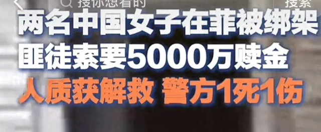 痛心！我国2名女子菲律宾遭绑架，绑匪要5000万，一警察中弹身亡