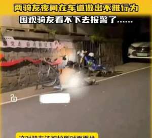 骑美女腿(劲爆杭州一对男女夜骑做不雅动作，姿势暧昧尺度之大，评论沦陷)