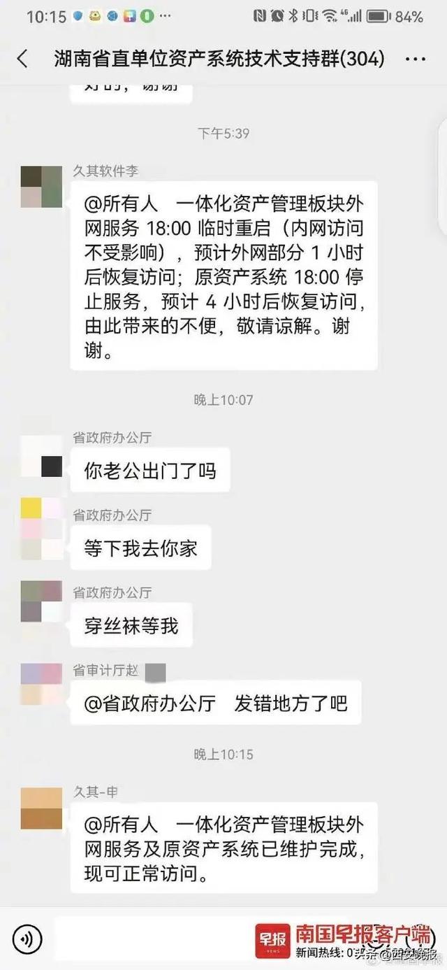 工作群惊现“穿丝袜等我”不雅信息，最新回应