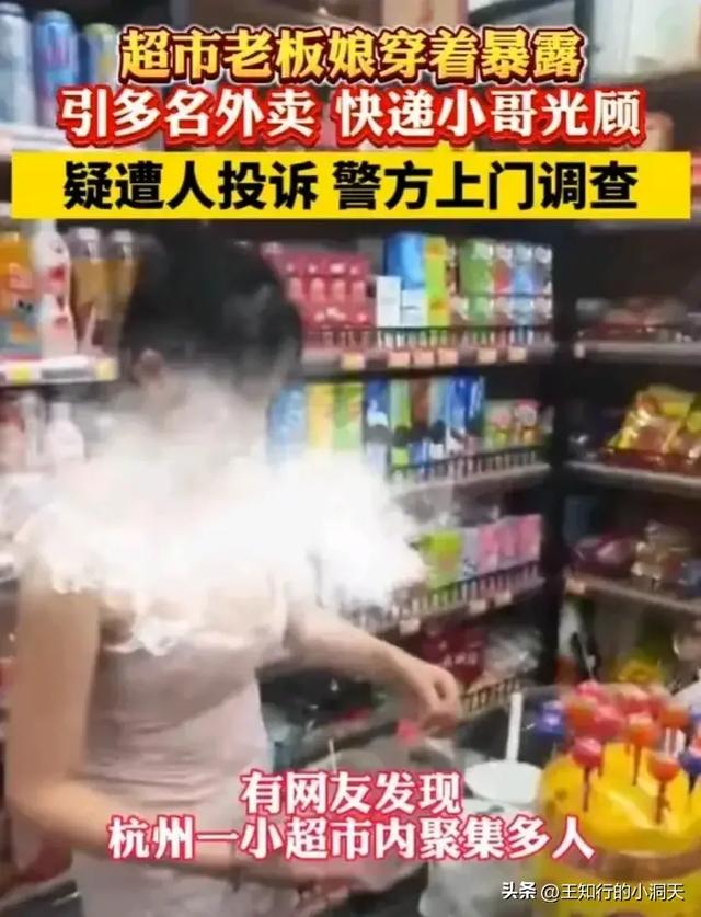 杭州超市女老板穿着太大胆，身材火辣引顾客蜂拥，警方介入调查！