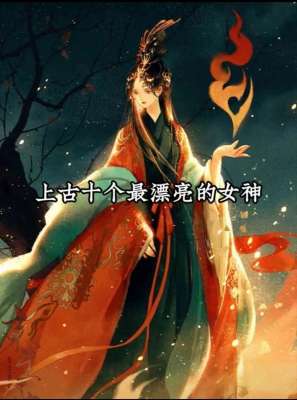 上古美女女神(上古最漂亮的十位女神)