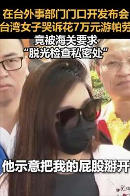 扒美女内视频(台湾美女旅游，强行被海关扒开屁股检查网友：太过“细心”)