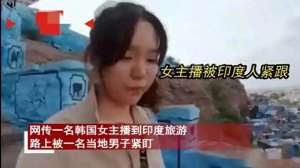 欧美女人阴下艺术(毁三观韩国女主播到印度旅游被某男尾随露私处，评论区相当炸裂)