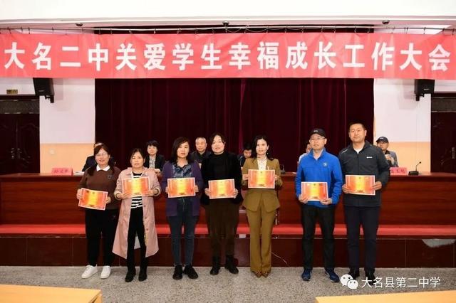 邯郸市大名二中召开关爱学生幸福成长表彰工作会