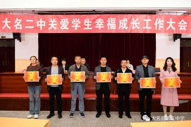 邯郸市大名二中召开关爱学生幸福成长表彰工作会