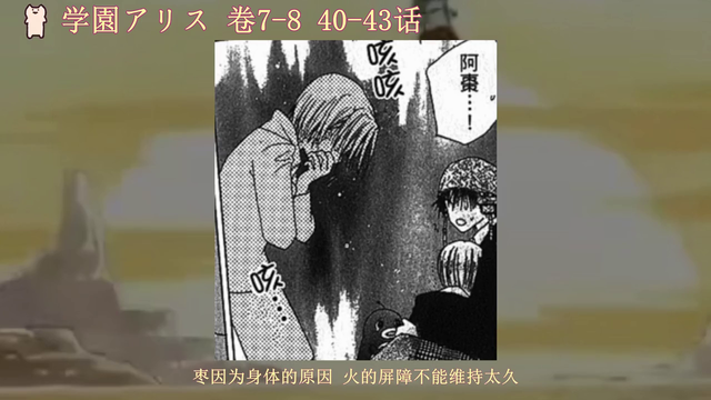 【爱丽丝学园40-43】袭击班长和小萤的人竟是.... 卷7 40话 卷8