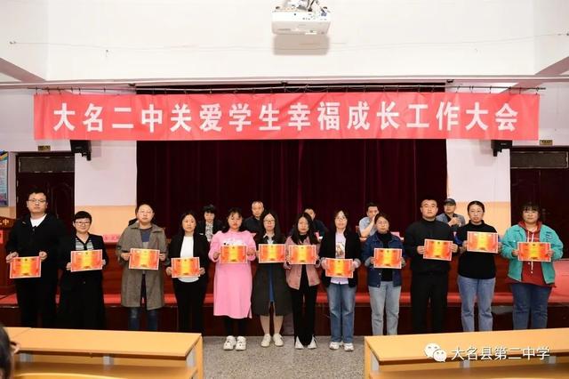 邯郸市大名二中召开关爱学生幸福成长表彰工作会