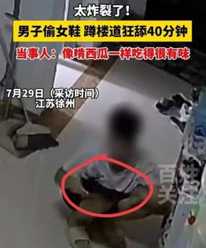 美女办公室舔丝袜脚(炸裂江苏一男子偷女鞋蹲楼道狂舔40分钟当事人：他吃的很有味)