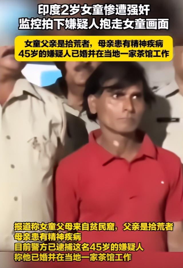 令人发指，印度2岁女童惨遭已婚男强奸，身上有很多咬痕触目惊心