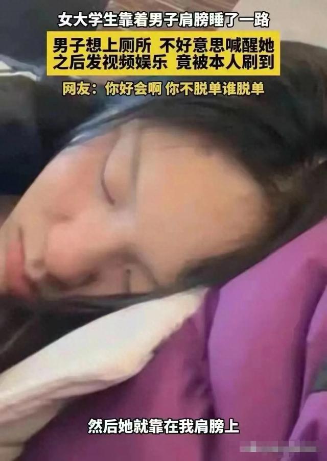 男子坐高铁被女生靠肩熟睡，发视频抱怨憋尿一路，结局太意外