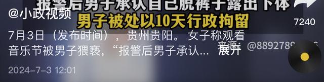 “流氓”也该有底线！贵州一女子音乐节遭陌生男脱裤猥亵、顶屁股