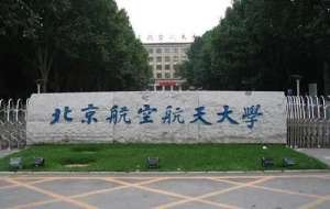 美女学院路(北京航空航天大学)