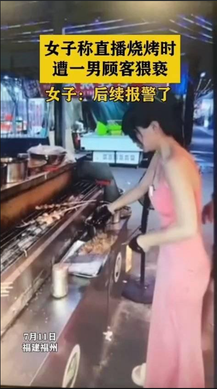 福州一美女直播烧烤时，被顾客打屁股骚扰。女子：已报警处理！