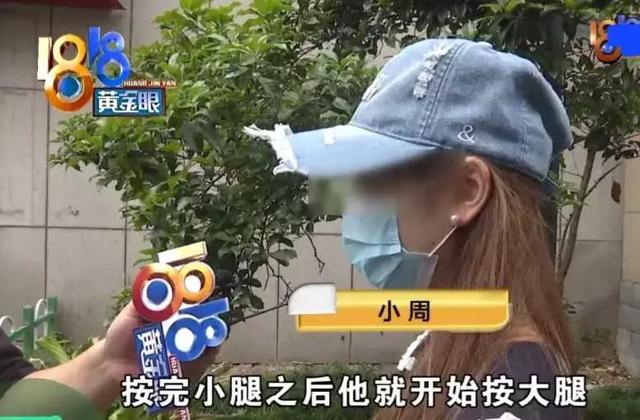 大二女生足疗按摩被扒内衣，还摸私处，警方介入