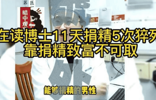 2011年，武汉医学男博士11天捐精5次身亡，父亲：我儿子不如牛