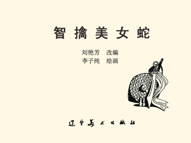 刑侦反特故事《智擒美女蛇》李子纯 绘「1983年」