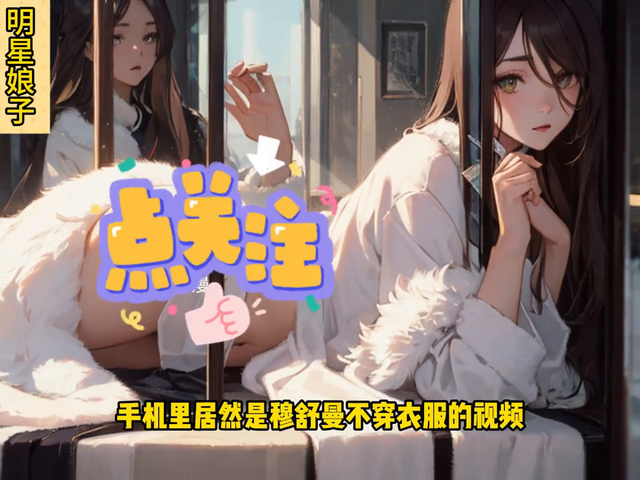 校花把你逼到墙角，说这是她的第一次《明星娘子》19#二次元