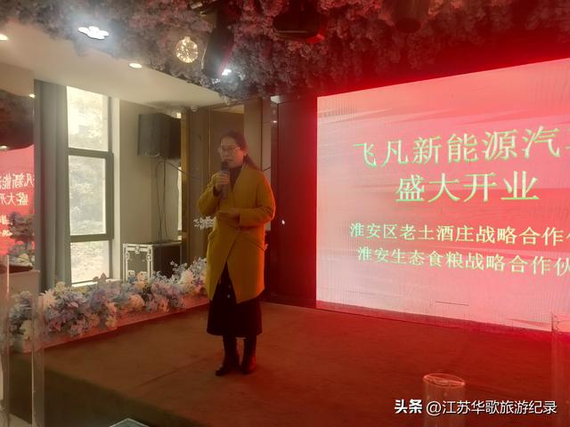 淮安“飞凡新能源汽车”开业典礼今天举行：美女总经理激情致辞