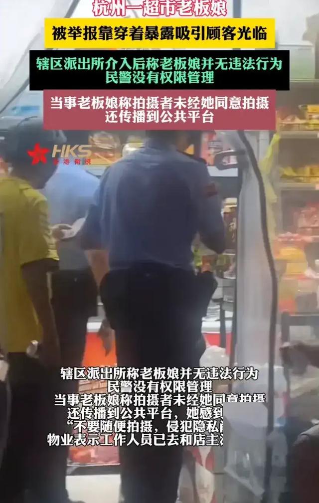 后续！超市老板娘穿着暴露被举报：本人发声，警方回应，现状曝光