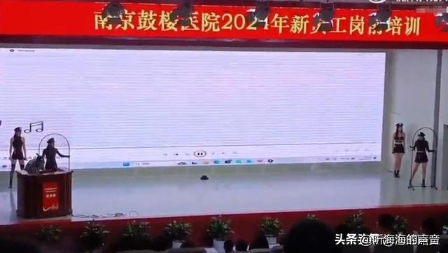 真会享受!南京某医院会场上演香艳歌舞，台词、舞姿充满性暗示