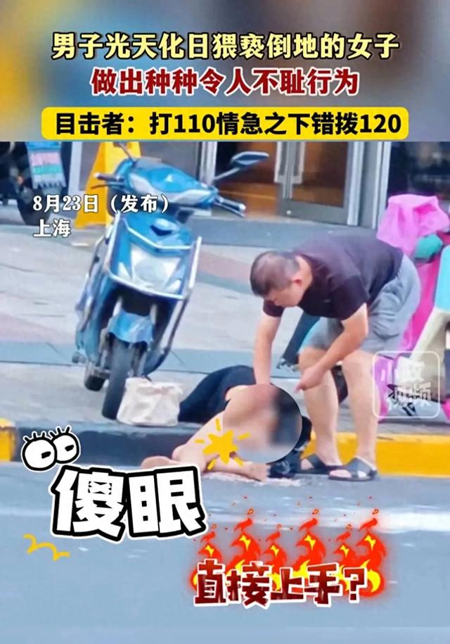 上海一女子醉酒倒地不起，遭陌生男子脱衣袭胸，多次抚摸隐私部位